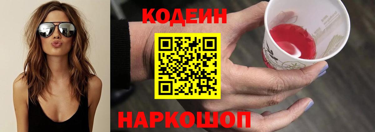 Codein Purple Drank  Вход с VPN  Кодеин Purple Drank  Ялта 